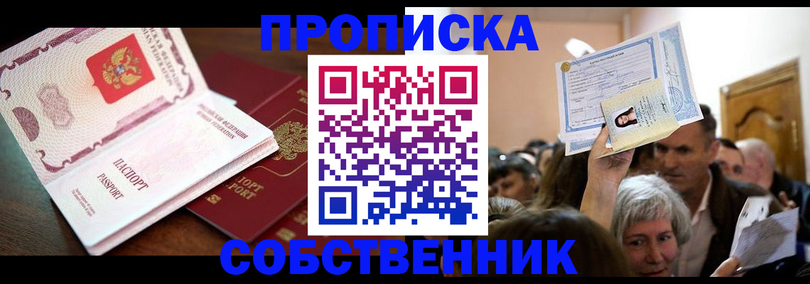 временная регистрация для школы в Юрге