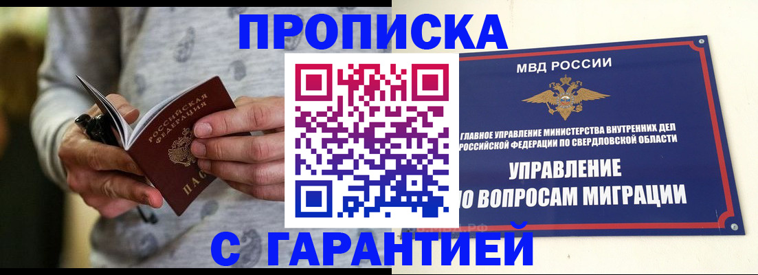 прописка гарантия в Юрге